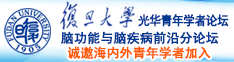 操死我嗯啊嗯啊好爽视频诚邀海内外青年学者加入|复旦大学光华青年学者论坛—脑功能与脑疾病前沿分论坛